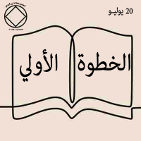 الخطوة الأولي