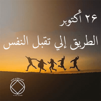 الطريق إلي تقبل النفس