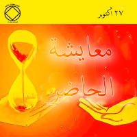 معايشة الحاضر