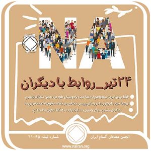 روابط با دیگران (فقط برای امروز 24 تیر)