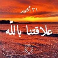 علاقتنا باللّه