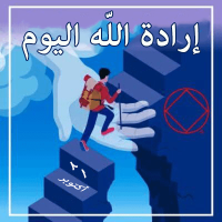 إرادة اللّه اليوم