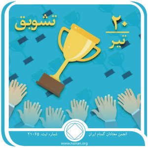 تشویق (فقط برای امروز 20 تیر)