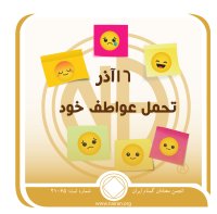 تحمل عواطف خود (فقط برای امروز 16 آذر)
