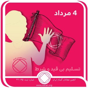 تسلیم بی ⁯قید و شرط (فقط برای امروز 4 مرداد)