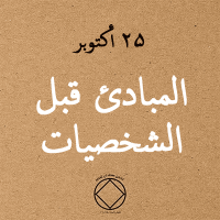 المبادئ قبل الشخصيات