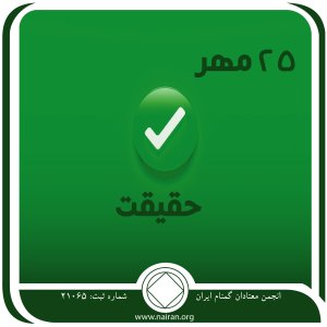 حقیقت (فقط برای امروز 25 مهر)