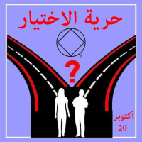 حرية الاختيار