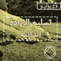تسليم الإرادة الذاتية