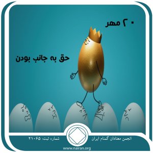 حق به جانب بودن (فقط برای امروز 20 مهر)