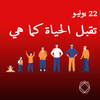 تقبل الحياة كما هي